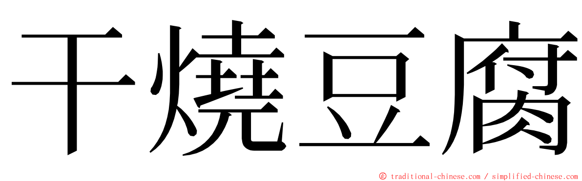 干燒豆腐 ming font
