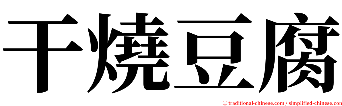 干燒豆腐 serif font