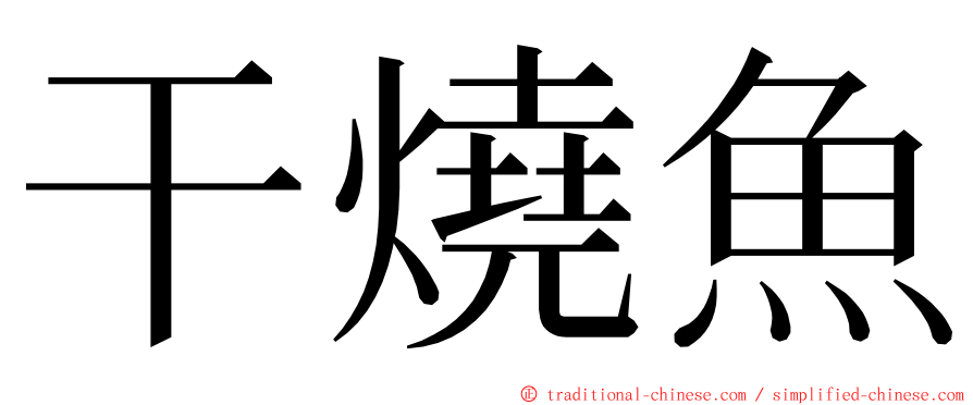 干燒魚 ming font