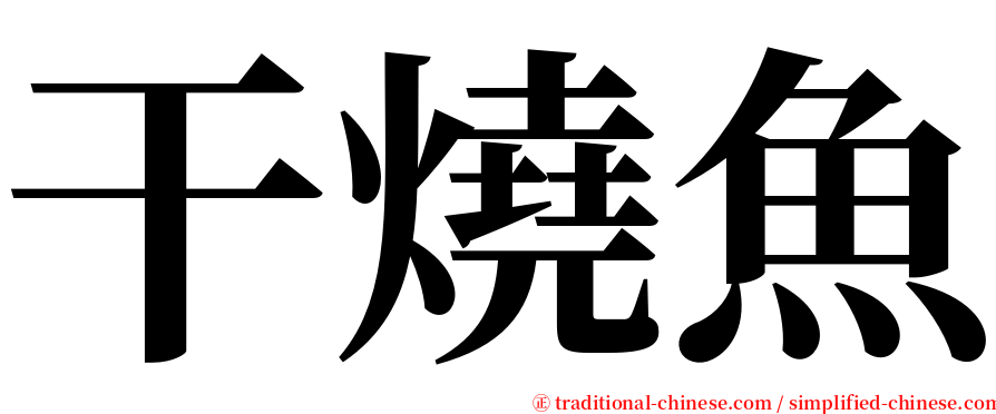 干燒魚 serif font