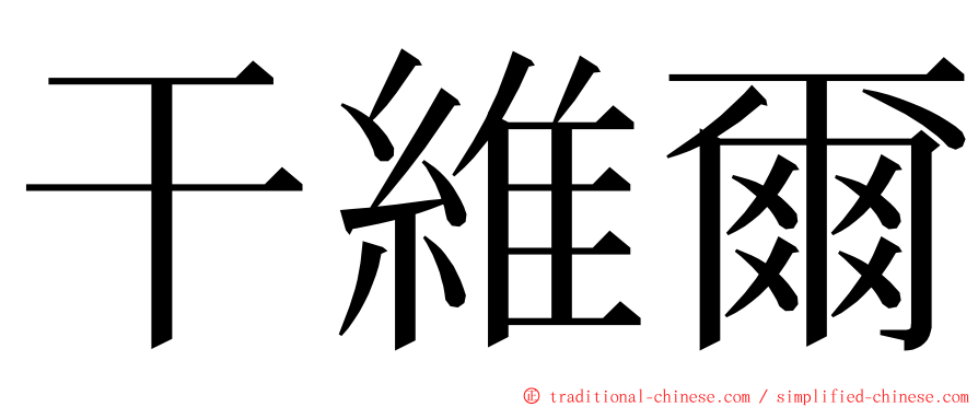 干維爾 ming font