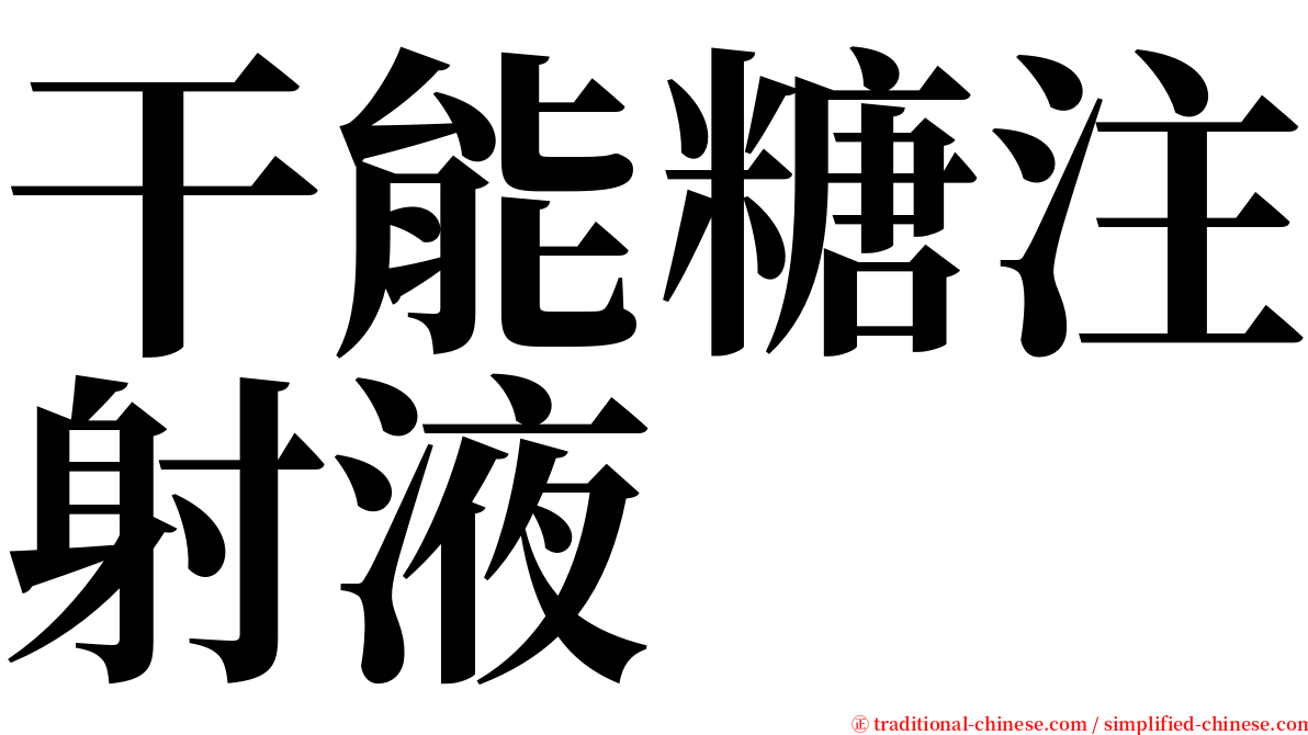 干能糖注射液 serif font