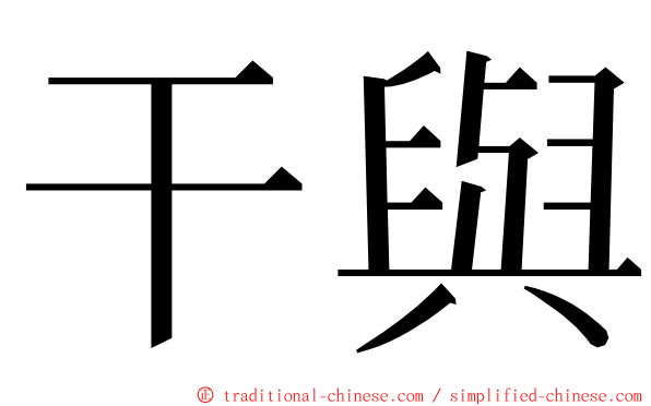 干與 ming font