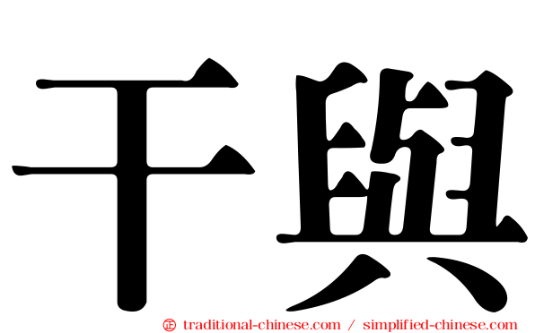 干與