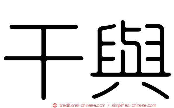 干與