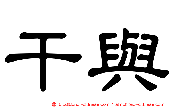 干與