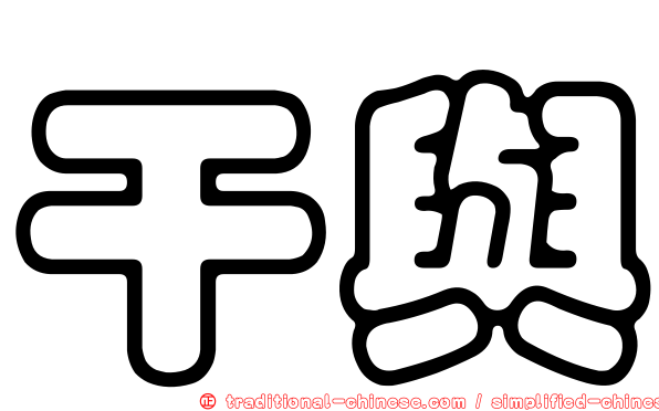 干與