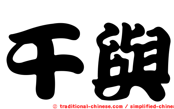 干與