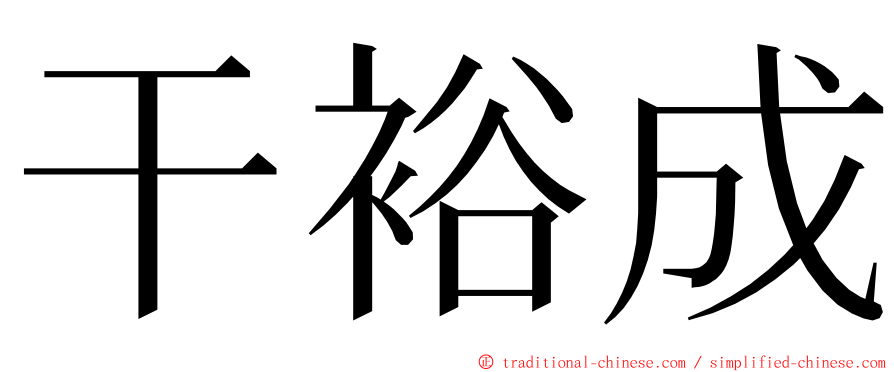 干裕成 ming font