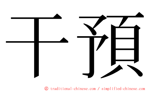 干預 ming font