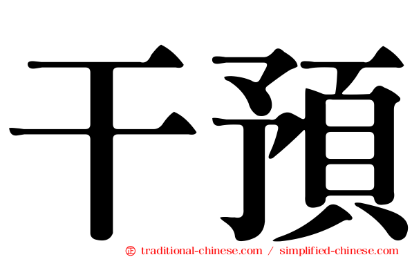干預