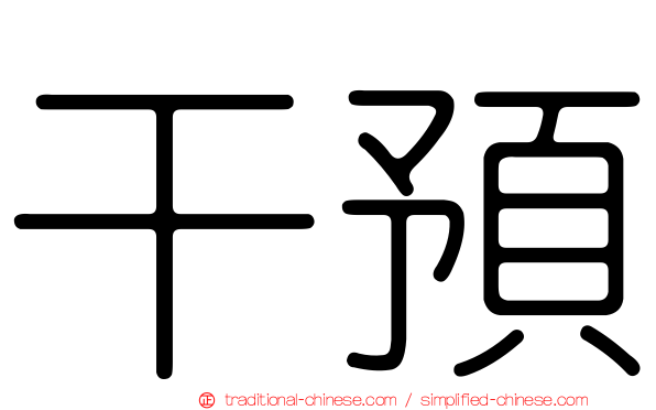 干預