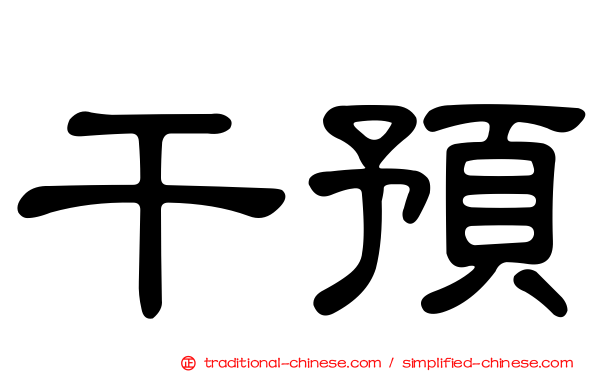 干預