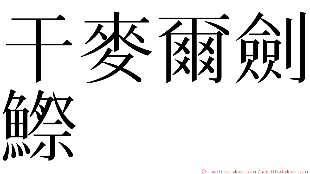 干麥爾劍鰶 ming font