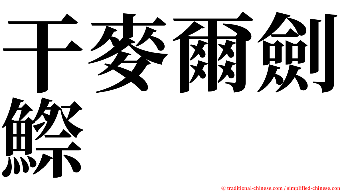 干麥爾劍鰶 serif font