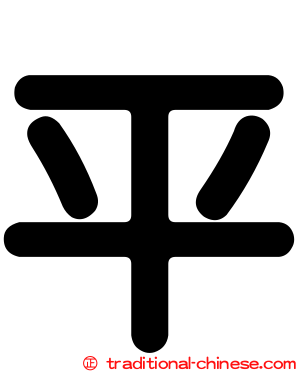 平