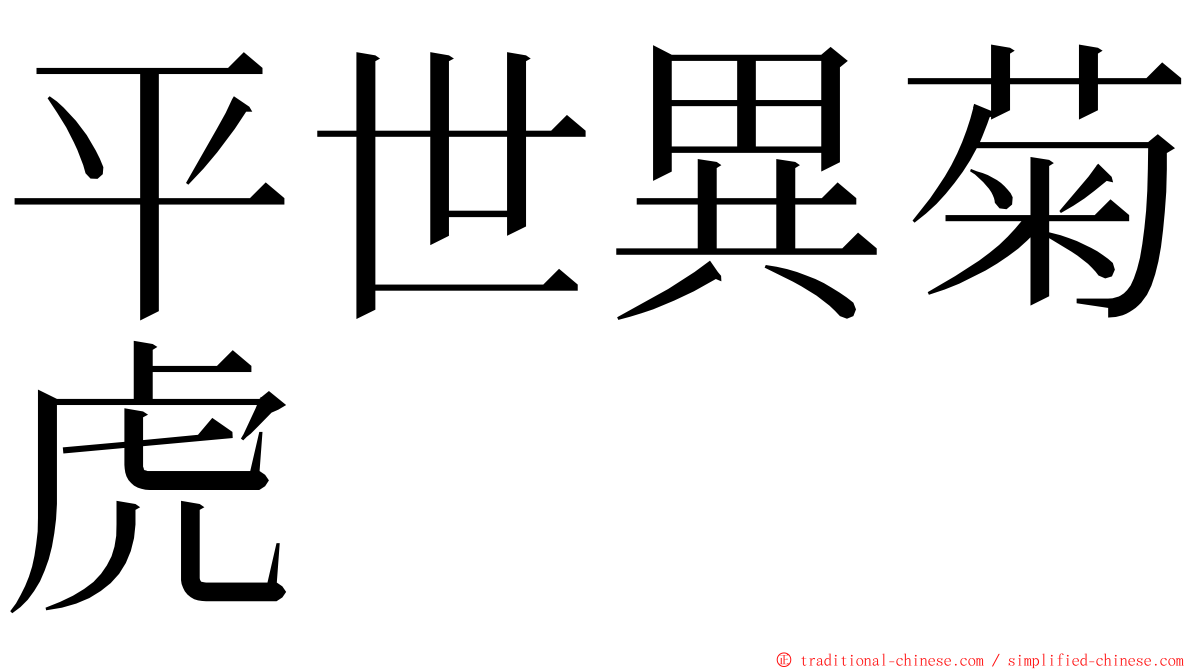 平世異菊虎 ming font