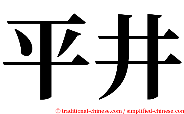 平井 serif font