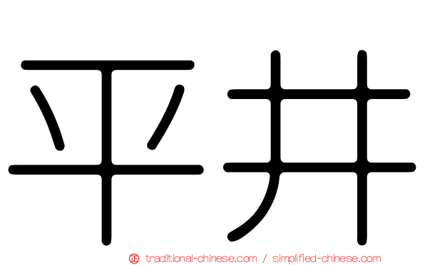 平井