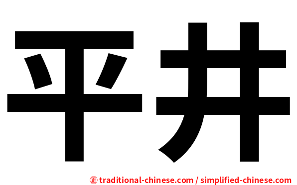 平井