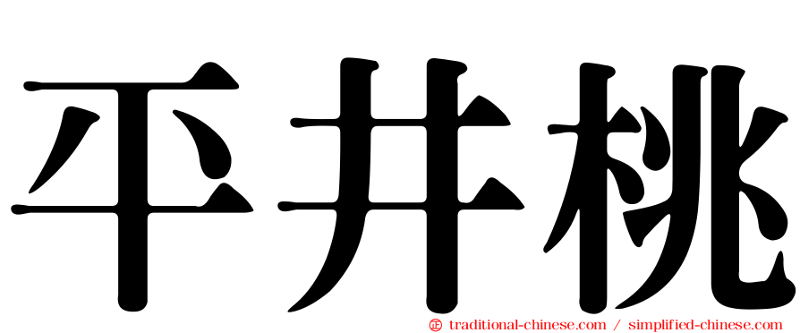 平井桃