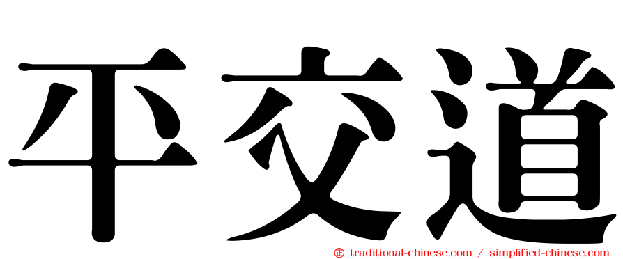 平交道