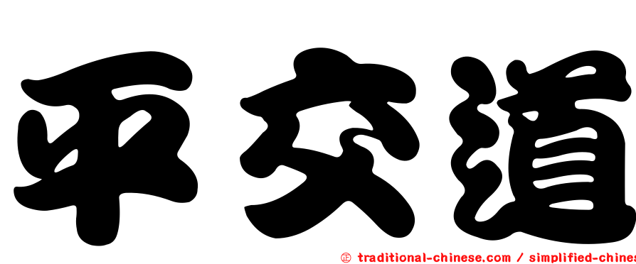 平交道