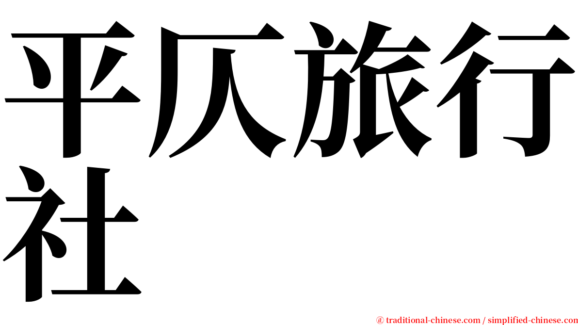 平仄旅行社 serif font