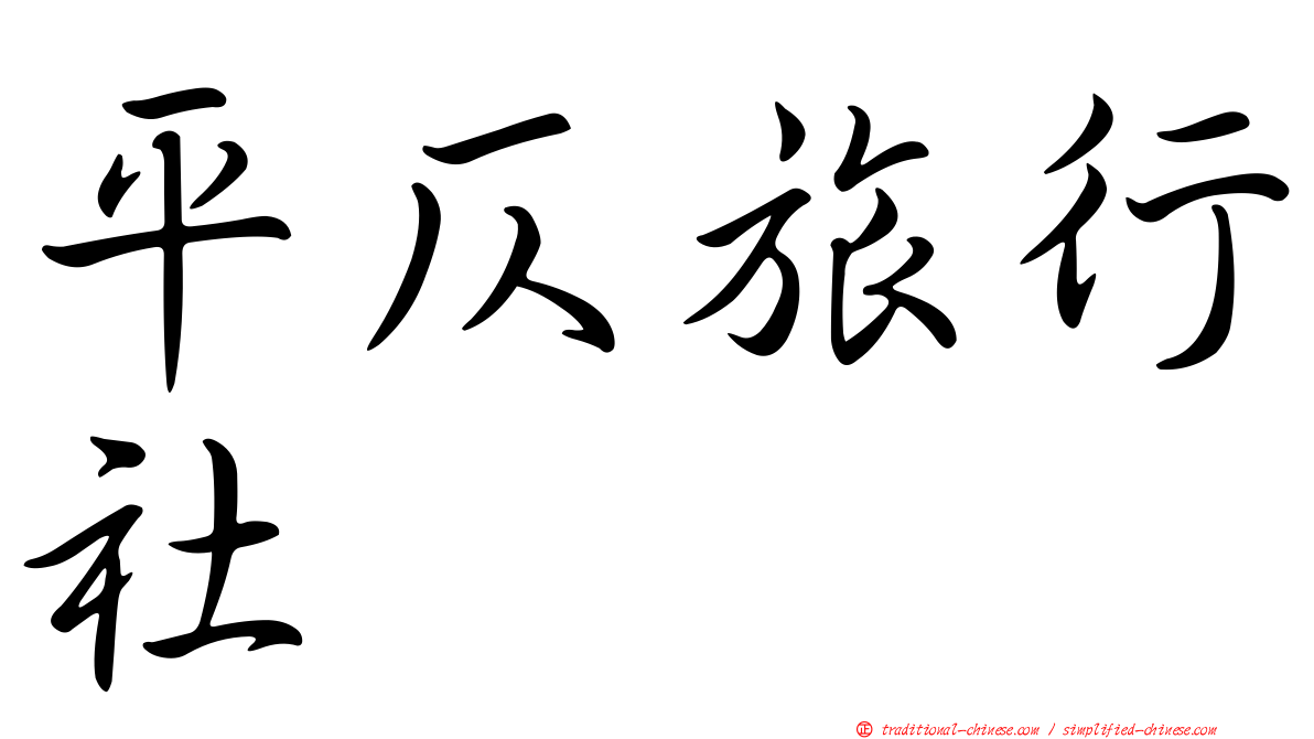 平仄旅行社