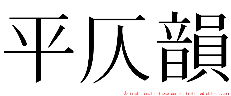 平仄韻 ming font