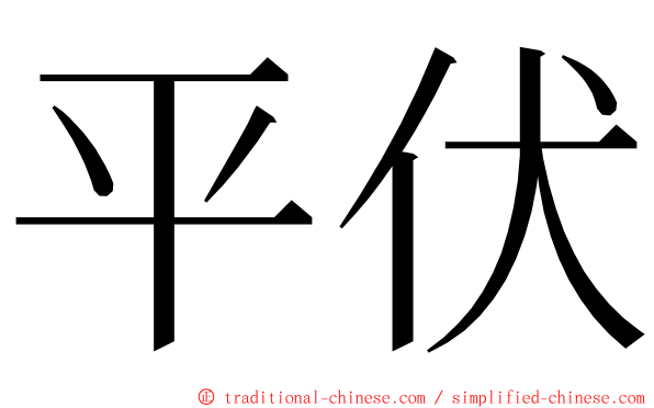 平伏 ming font