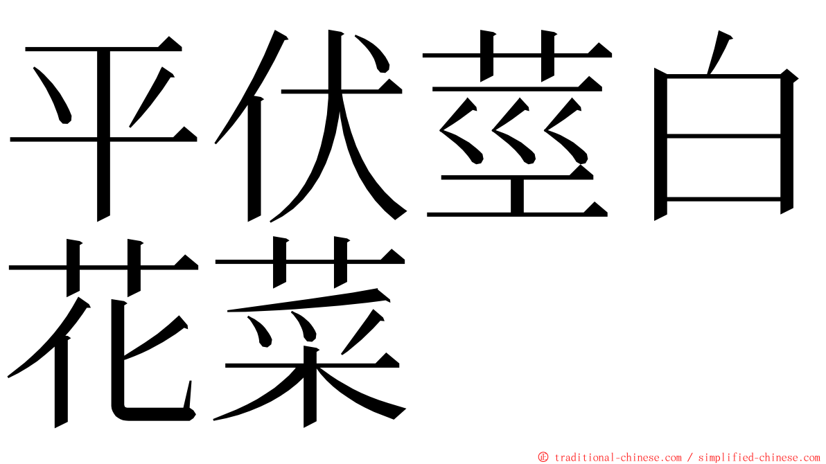 平伏莖白花菜 ming font