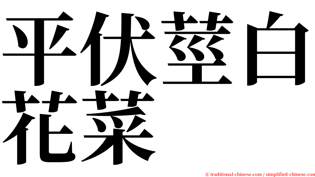 平伏莖白花菜 serif font