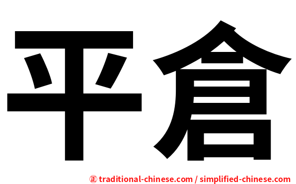 平倉