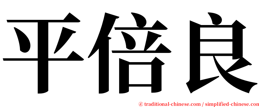 平倍良 serif font