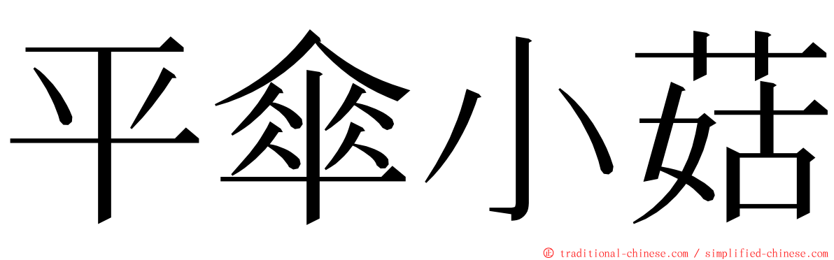 平傘小菇 ming font