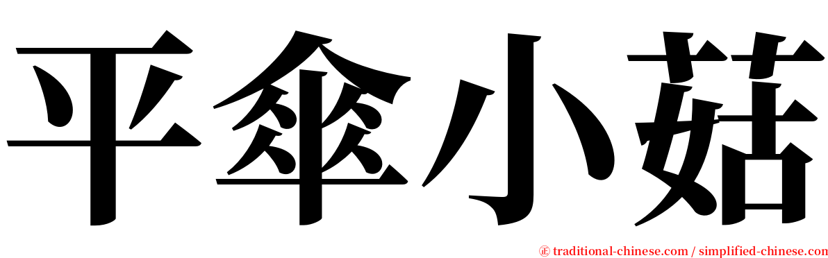 平傘小菇 serif font