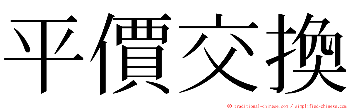 平價交換 ming font