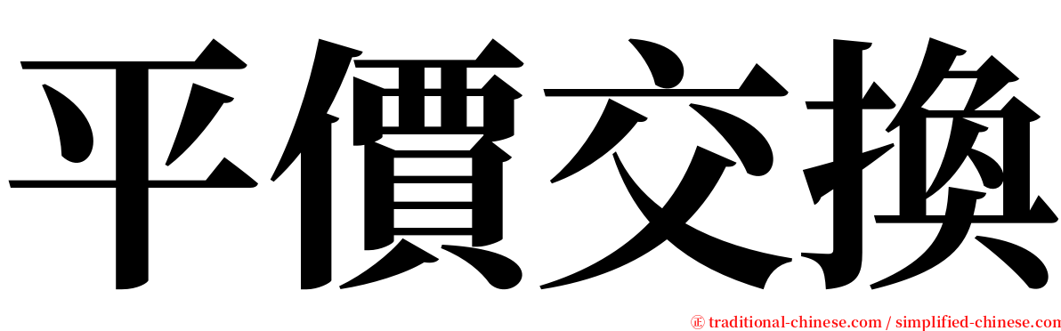 平價交換 serif font