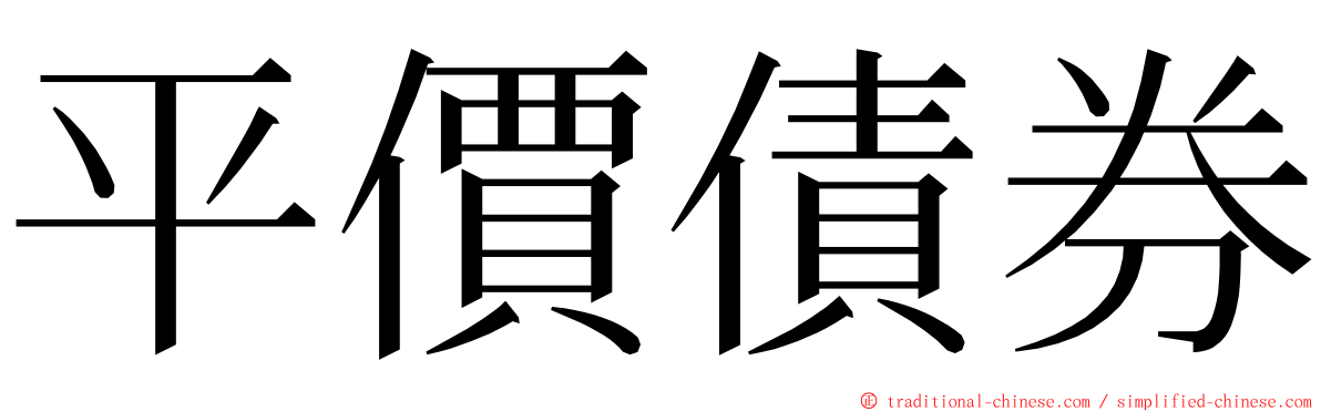 平價債券 ming font