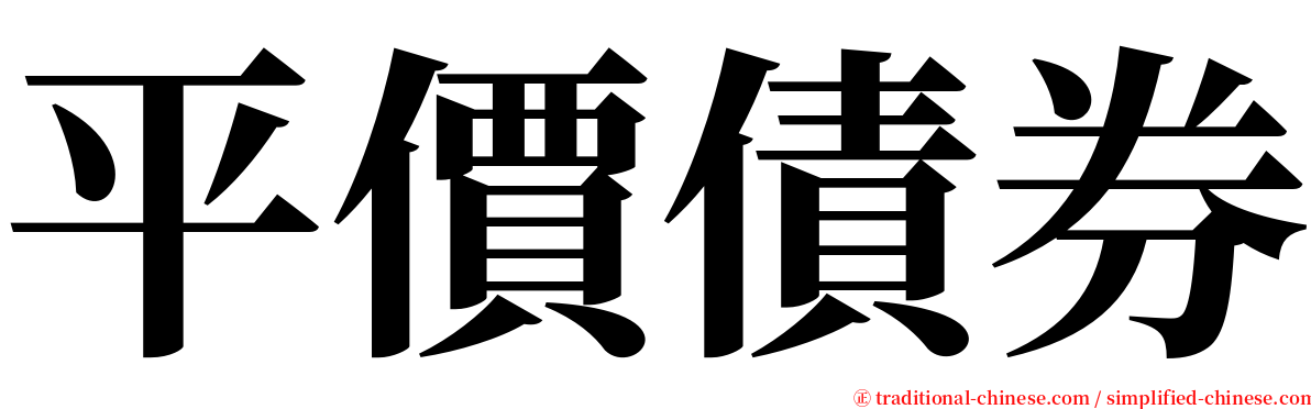 平價債券 serif font