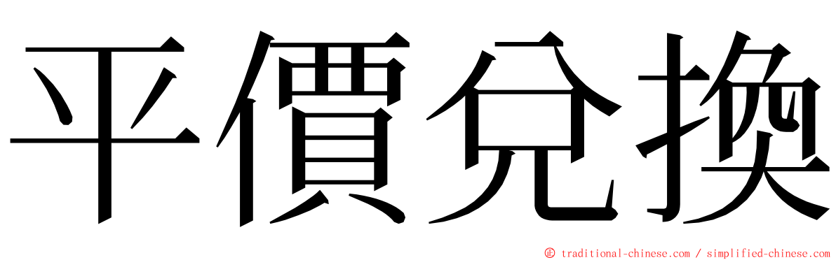 平價兌換 ming font