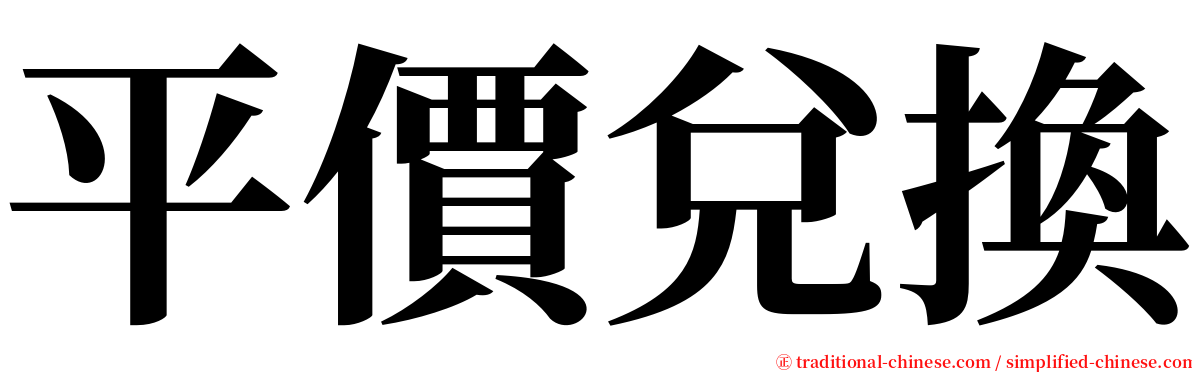 平價兌換 serif font