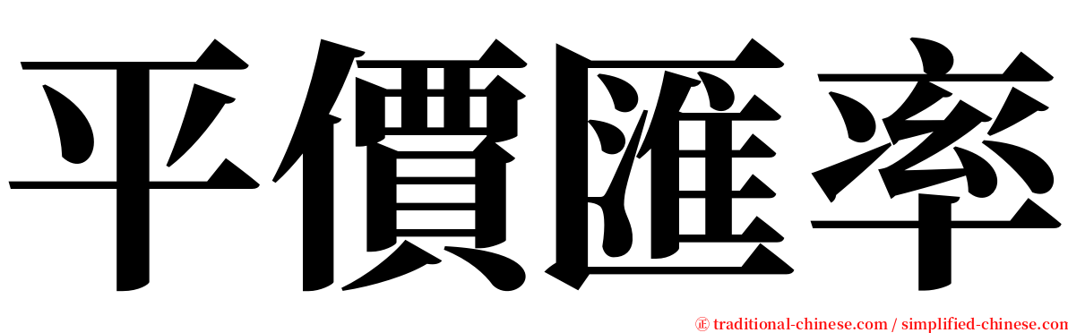 平價匯率 serif font