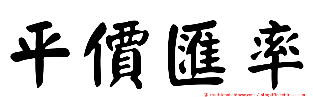 平價匯率