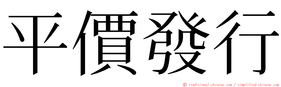 平價發行 ming font