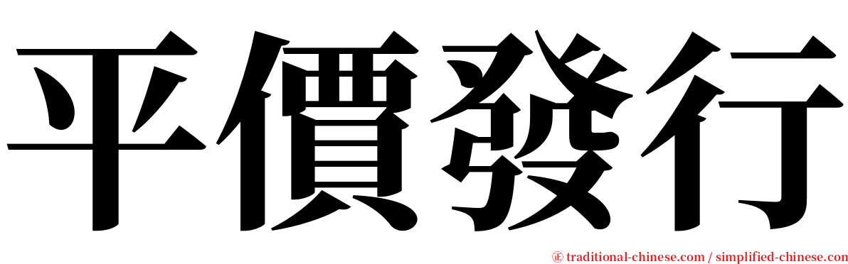 平價發行 serif font