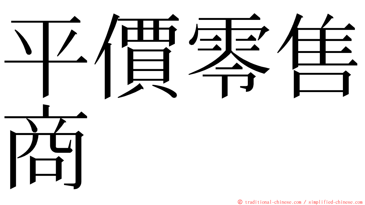 平價零售商 ming font