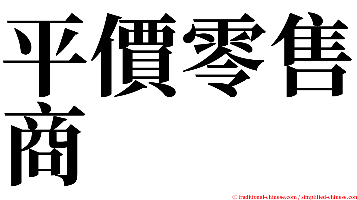 平價零售商 serif font