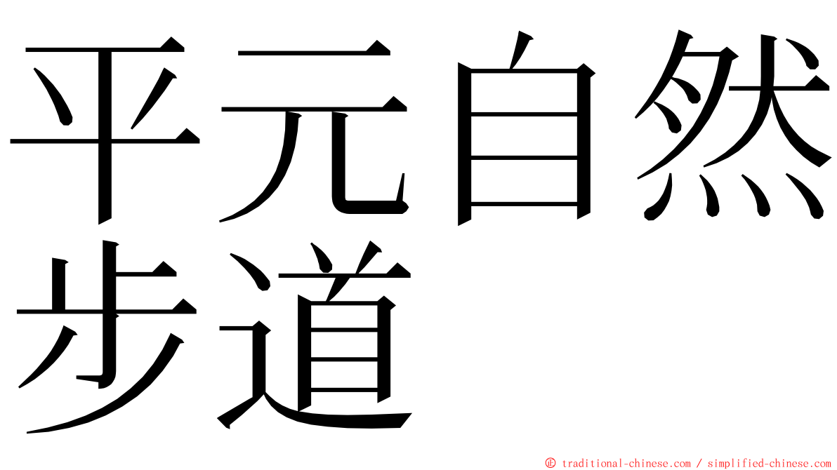 平元自然步道 ming font